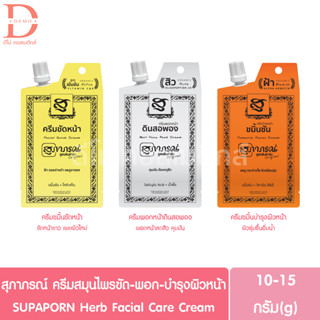 สุภาภรณ์ ครีมสมุนไพร ขัดหน้า-พอกหน้า-บำรุงผิวหน้า 10-15g. SUPAPORN Herb Cream Facial Skincare