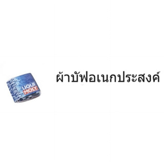 Liqui moly ผ้าบัฟอเนกประสงค์ ของแท้ weatherproof buff