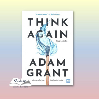 หนังสือTHINK AGAIN คิดแล้ว, คิดอีก#พจนานุกรม,ฝ่ายวิชาการไอคิว พลัส,พีเอ็นเอ็น กรุ๊ป