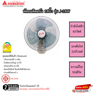 พัดลมติดผนัง Hanabishi ใบพัด 18นิ้ว รุ่น J-18W เชือก2เส้น รับประกันมอเตอร์ 1ปี เสียเปลี่ยนใหม่ทันที(สีขาว)