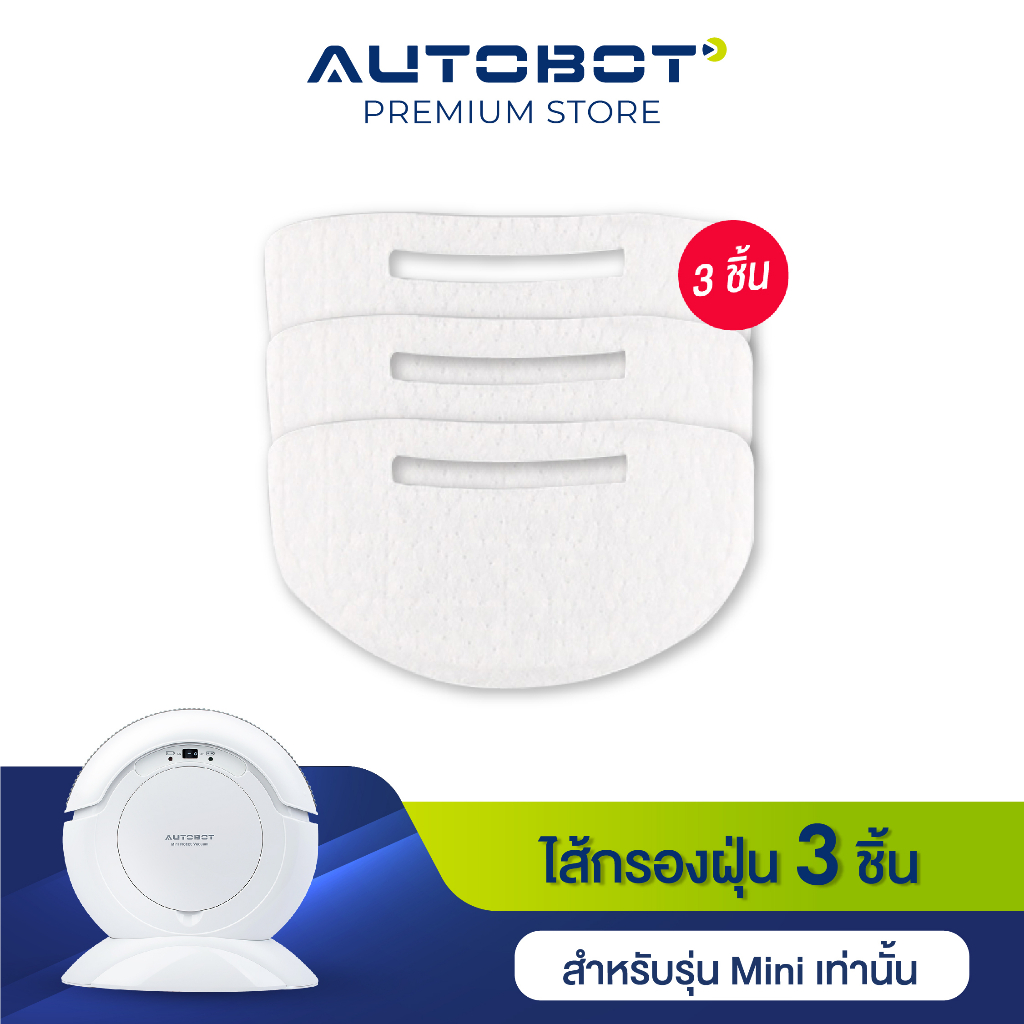 AUTOBOT Filter ไส้กรองฝุ่น สำหรับ หุ่นยนต์ดุดฝุ่น รุ่น MINI robot ทรงกลม 1 ชุด มี 3 ชิ้น