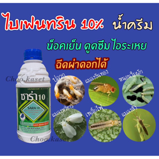 ไบเฟนทริน 10%  -ขนาด 1 ลิตร สูตรน้ำครีม กำจัดแมง ปลวก เพลี้ย หนอน ด้วง ค่อมทอง  แมลงบิน แมลงปีกแข็ง 1 ลิตร