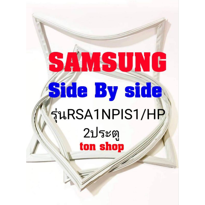 ขอบยางตู้เย็น Samsung 2ประตู Side by Side รุ่นRSA1NPIS1/HP