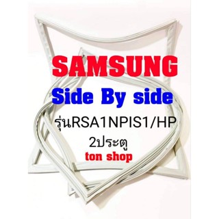 ขอบยางตู้เย็น Samsung 2ประตู Side by Side รุ่นRSA1NPIS1/HP