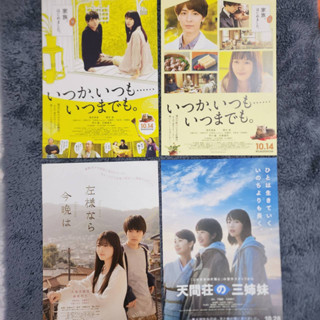 【Handbill / ใบปิดภาพยนตร์ญี่ปุ่น】How to Find Happiness, If You Left Tonight, Three Sisters of Tenmasou