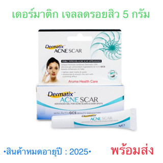 [พร้อมส่ง] Dermatix Acne Scar เดอร์มาติกซ์ แอคเน่ สการ์ ขนาด 5 g [Exp : 12/2025]