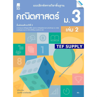 T แบบฝึกหัด คณิตศาสตร์พื้นฐาน ม.3 เล่ม 2 (หลักสูตรปรับปรุง พ.ศ. 2560)