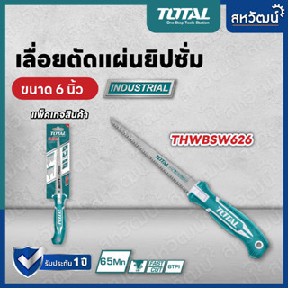 TOTAL เลื่อยตัดฝ้า เลื่อยตัดยิปซั่ม เลื่อยฝ้า อย่างดี ขนาด 6 นิ้ว (150 มิล) รุ่น THWBSW626