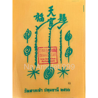 ยันต์ฟ้าประทานพร แปะโรงสี วัดศาลเจ้าปี๖๖