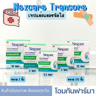 3M Nexcare Transpore เทปแต่งแผลชนิดใส เทปปิดแผล เทปปิดผ้าก๊อส ฉีกใช้งานง่าย มีขนาด 1/2 1 นิ้ว 2.5 5 10 หลา