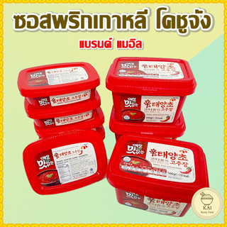 🌶ของแท้จากเกาหลี🌶โคชูจัง ซัมจัง ทเวนจัง 170g 500g กระปุกจริง อาหารเกาหลี Gochujang Ssamjang Doenjang ซอสพริกเกาหลี 고추장