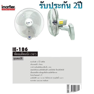 พัดลมติดผนัง IMARFlEX พัดลมติดผนัง รุ่น IE-186