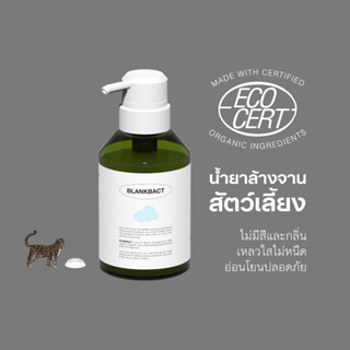 BLANKBACT / น้ำยาล้างจานชามสัตว์เลี้ยง 275mL