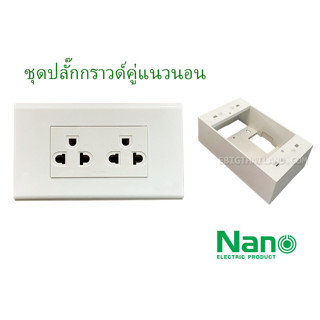 NANO ชุดเต้ารับกราวด์คู่แนวนอนสีขาว ไม่มีม่าน 16A เสียบปลั๊กง่าย ไม่ชนกัน