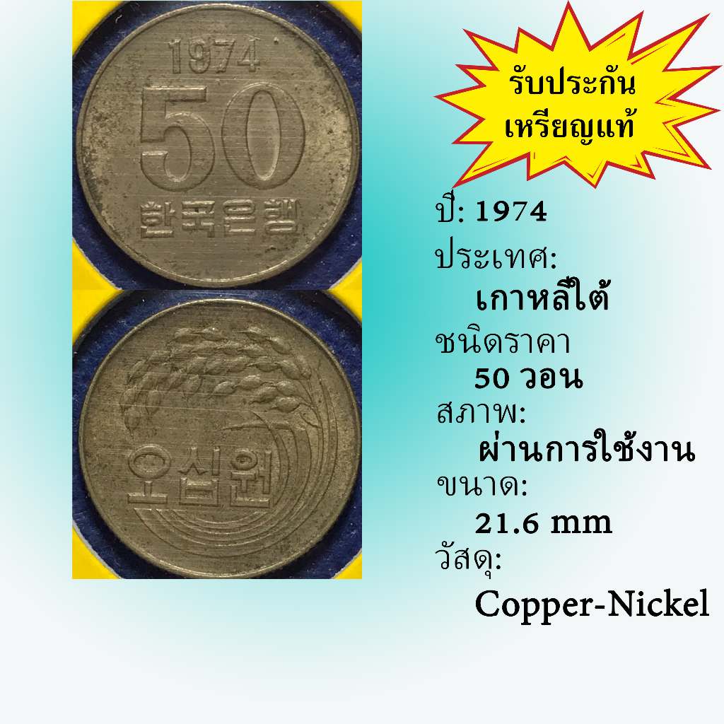 เหรียญเก่า#15638 ปี1974 เกาหลีใต้ 50 Won ของแท้ เหรียญสะสม เหรียญต่างประเทศ เหรียญหายาก