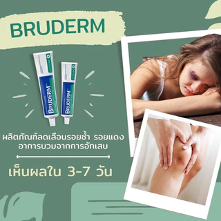 Bruderm ครีมลดรอยช้ำ ลดบวมอันดับ 1 exp.08/27