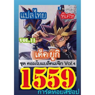 การ์ด ยูกิ เลข1559 : เด็ค ยูกิ VOL.11 : ชุด คอมโบแบล็คเมจิก Vol.4 : มีการ์ด 36 ใบรวมปก การ์ดแปลไทย (มีสินค้าพร้อมส่ง)