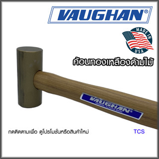 VAUGHAN  ค้อนทองเหลืองด้ามไม้ (Made in USA)