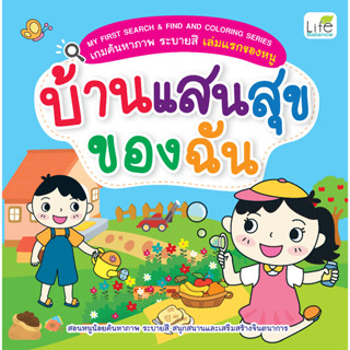 INSPAL : หนังสือ MY FIRST SEARCH &amp; FIND AND COLORING SERIES บ้านแสนสุขของฉัน 1379130000914 (Life Balance)