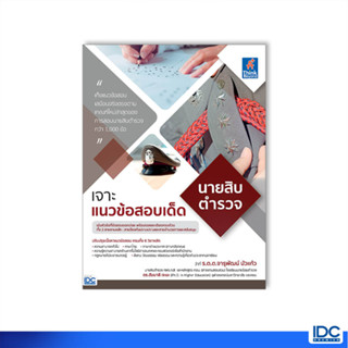 หนังสือ เจาะแนวข้อสอบเด็ด นายสิบตำรวจ 9786164493940