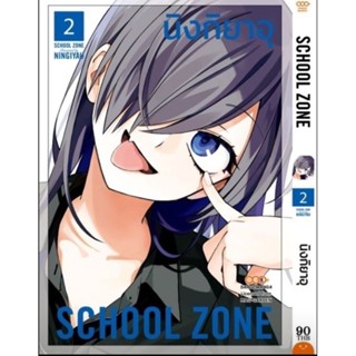 (🔥พร้อมส่ง🔥) School Zone (นิงกิยาอุ) เล่ม 1-2