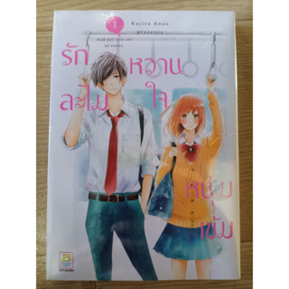 รักละไมหวานใจหนุ่มเข้ม เล่ม1 มือ1พร้อมส่ง