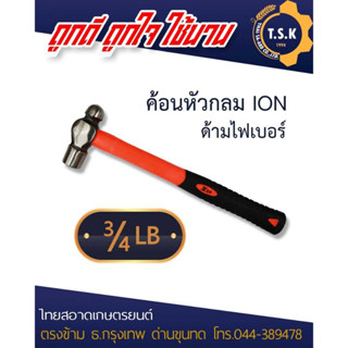 ค้อนหัวกลม 3/4 LB ION เครื่องมือช่าง สินค้าอย่างดี ใช้งานคงทน