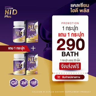 ของแท้‼️ (โปร 1แถม1/ส่งฟรี) แคลเซียม Hi D พลัส Calcium Hi D Plus เร่งความสูง บำรุงกระดูกและข้อ วิตามินเพิ่มความสูง