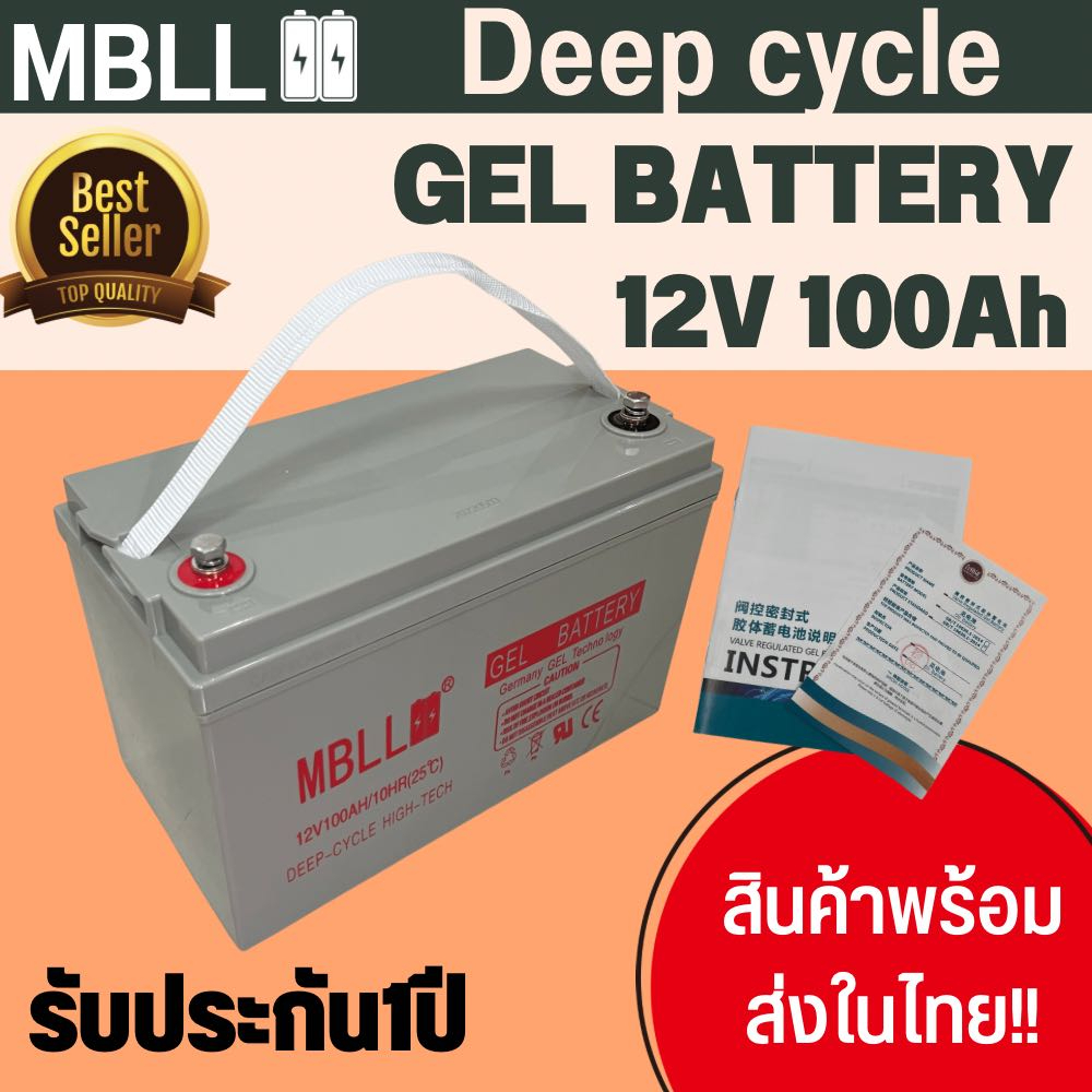 แบตเตอรี่ Deep Cycle GEL 100Ah ยี่ห้อMBLL โซล่าเซลล์ คุณภาพดี ใช้งานง่าย สินค้าพร้อมส่ง มีรับประกันสั่งออเดอร์ละ1ก้อน