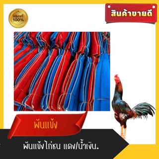 นวมพันแข้งไก่ชนชุดคู่แบบยาว#พันแข้งไก่ชน นวมพันแข้ง