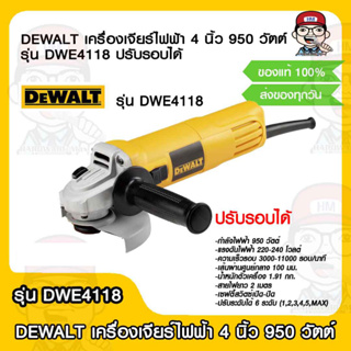 DEWALT เครื่องเจียร์ไฟฟ้า 4 นิ้ว 950 วัตต์ รุ่น DWE4118 ปรับรอบได้ รับประกัน 3 ปี ของแท้ 100%