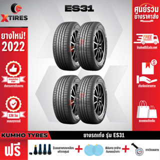 KUMHO 215/60R16 ยางรถยนต์รุ่น ES31 4เส้น (ปีใหม่ล่าสุด) ฟรีจุ๊บยางเกรดA+ของแถมจัดเต็ม