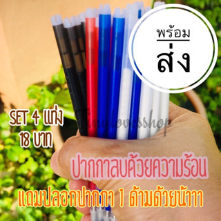 ปากกาเขียนผ้าเซต 4 สี  ลบด้วยความร้อน สำหรับคนรักงานผ้า