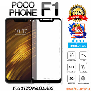 ฟิล์มกระจก POCO Phone F1 กาวเต็มแผ่น เต็มจอ พร้อมส่ง