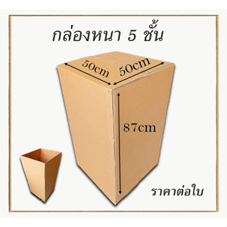 กล่องลูกฟูกหนา 5 ชั้น กล่องขนย้าย ขนาด 50x50x87cm กล่องกระดาษ  สำหรับขนส่ง ย้ายของ กล่องทนทาน