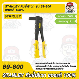 STANLEY คีมย้ำรีเวท รุ่น 69-800 ของแท้ 100%