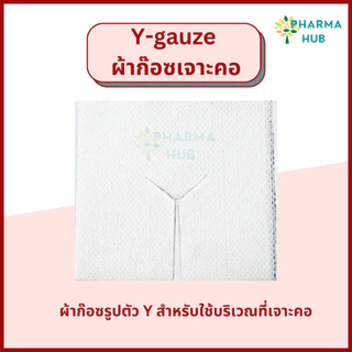 Y-Gauze ผ้าก๊อซเจาะคอ ผ้าก๊อซสำหรับเจาะคอ (2ชิ้น x 20ซอง) Thai gauze ผ้าก๊อซสำหรับแผลเจาะคอ