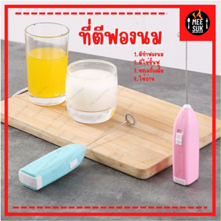 MESUK_Home ที่ตีฟองนม  ตีไข่ แบบมือจับ รุ่นใส่ถ่าน (A5) เครื่องตีไข่