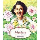 หนังสือชุดมหาจักรีสิรินธร : พิพิธสิรินธร