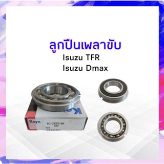 ตลับลูกปืน Isuzu TFR 4WD ,Dmax 60/28RS1NR มีบ่า 28x52x12 mm KOYO แท้ JAPAN 60/28NR ลูกปืนเพลาขับ APSHOP2022