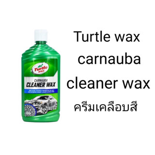 ครีมเคลือบสีภายนอก CARNAUBA TURTLE WAX