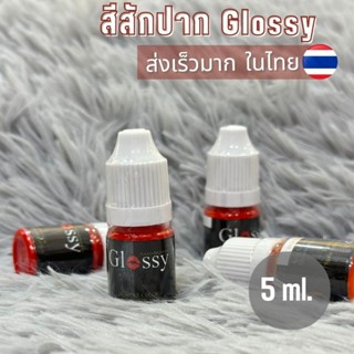 สีสักปากยี่ห้อ Glossy