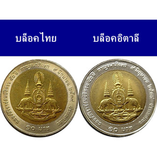 ชุด 2 เหรียญ 10 บาท สองสี กาญจนาภิเษก บล็อคไทย และ บล็อคอิตาลี 2539 ไม่ผ่านใช้งาน