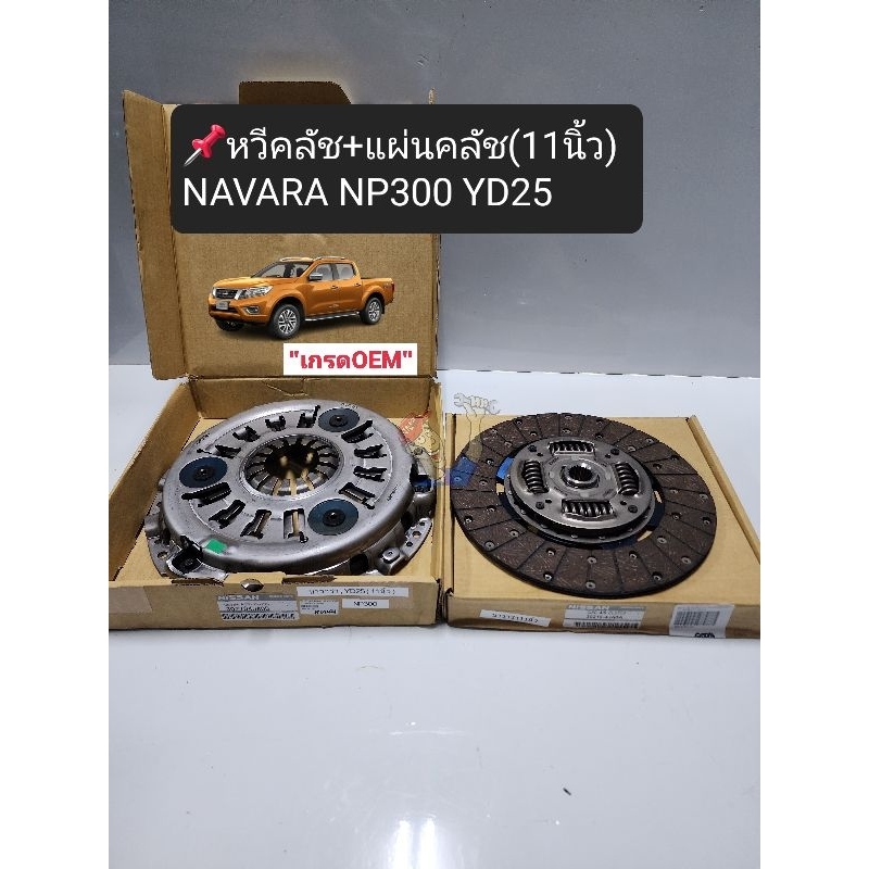 แผ่นคลัช+หวีคลัช NAVARA NP300 (11นิ้ว)นาวาร่า NP300 YD25 ปี'2014ON เกรดOEM