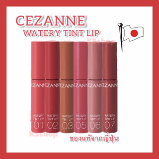 (ของแท้🇯🇵ส่งไวจริง🔥) Cezanne Watery Tint Lip  ลิปทินท์ผสมออยล์ ให้เติมแต่งริมฝีปากด้วยความชุ่มชื้น ริมฝีปากฉ่ำวาว