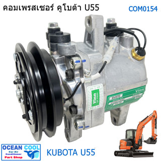 คอมเพรสเซอร์ คูโบต้า U55 ขายาว COM0154 Compressor Kubota Excavator ROTARY คอมแอร์ คอมเพรสเซอร์ แอร์ คอมแอร์รถยนต์