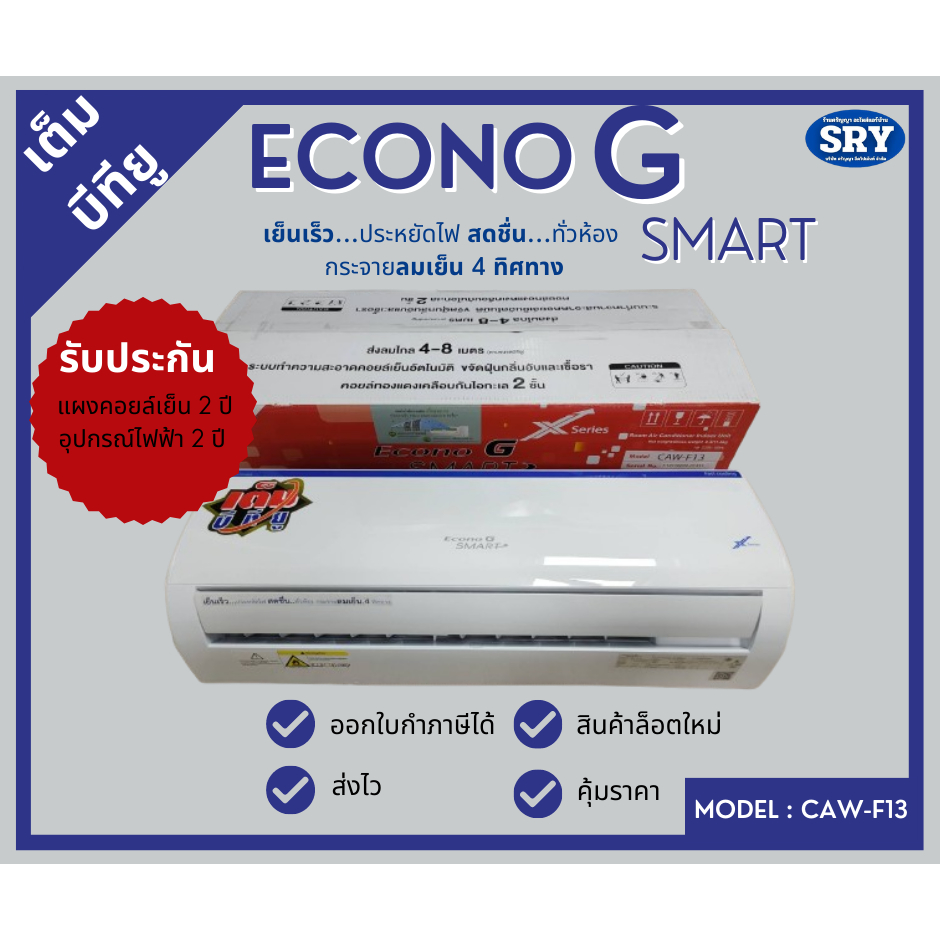 คอยล์เย็น/แฟนคอยล์ ECONO G SMART X Series  9,000 - 13,000 BTU  ปรับทิศทางลมได้ 4 ทิศทาง