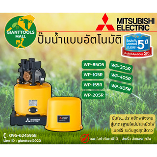 MITSUBISHI มิซูบิชิ ปั๊มน้ำอัตโนมัติ ปั๊มออโต้ถังกลม WP-85Q5 WP-105R WP-155R WP-205R WP-255R WP-305R WP-405 WP-505R