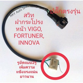 สวิทเซนเซอร์ ฝากระโปรงหน้า(SWITCH HOOD) TOYOTA VIGO อินโนว่า ฟอจูนเนอร์ รูยึดสวิท2รู