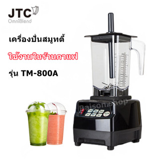 เครื่องปั่น JTC TM-800A เครื่องปั่น รุ่น TM-800A OmniBlend V